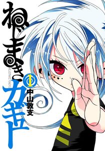 Cover of ねじまきカギュー volume 1.